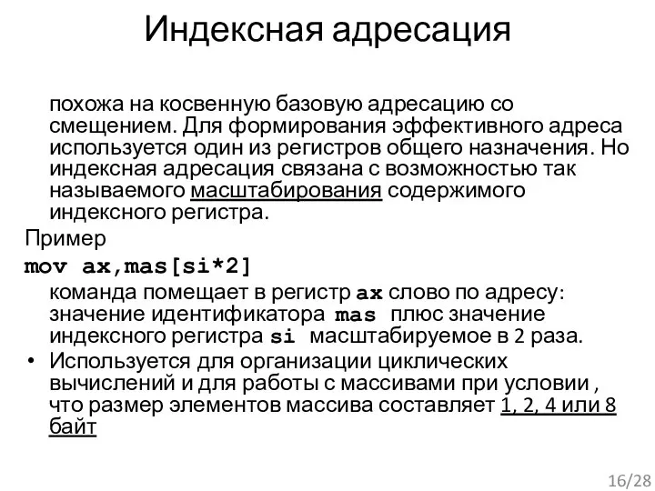 Индексная адресация похожа на косвенную базовую адресацию со смещением. Для формирования