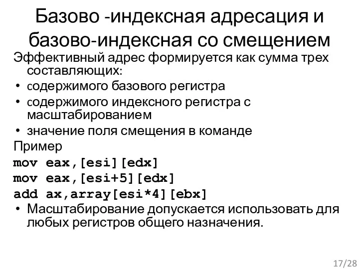 Базово -индексная адресация и базово-индексная со смещением Эффективный адрес формируется как