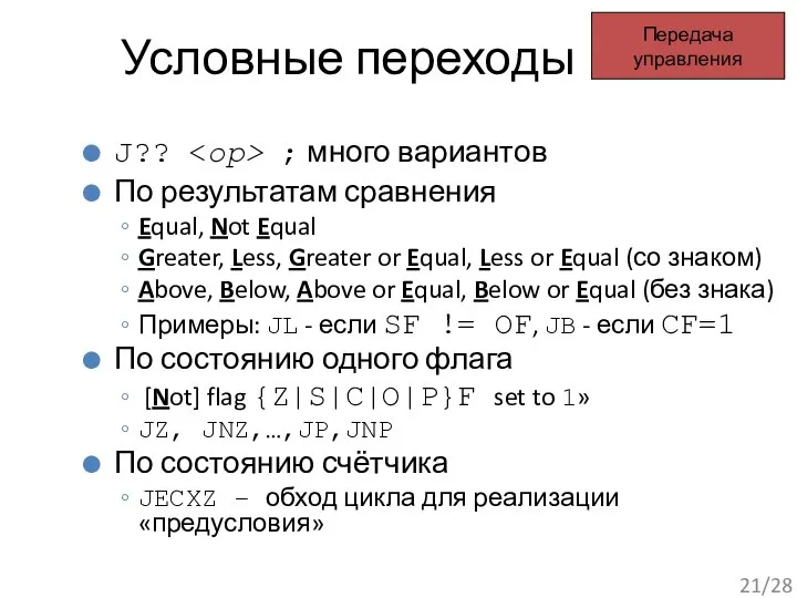 Условные переходы Передача управления J?? ; много вариантов По результатам сравнения