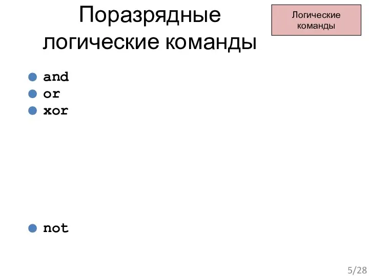 and or xor not test Логические команды Поразрядные логические команды /28