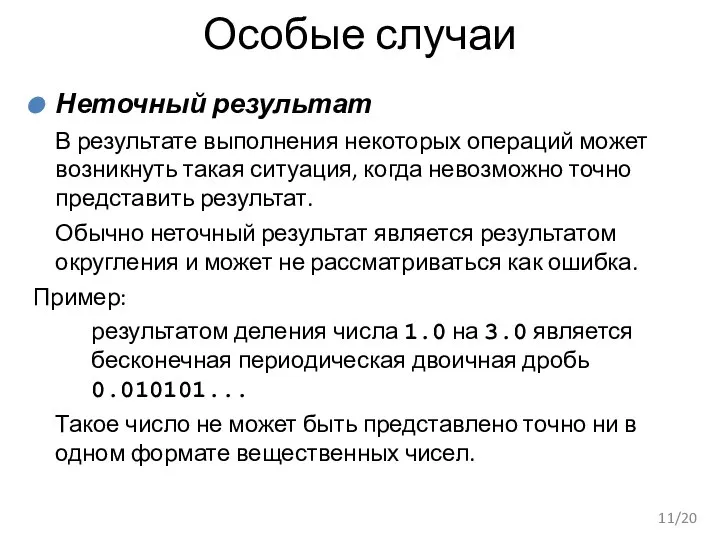 Особые случаи Неточный результат В результате выполнения некоторых операций может возникнуть