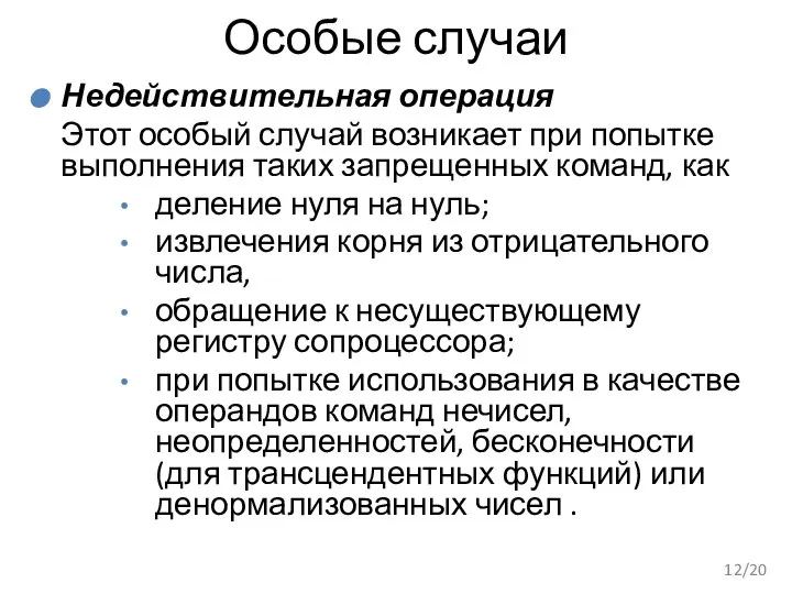 Особые случаи Недействительная операция Этот особый случай возникает при попытке выполнения