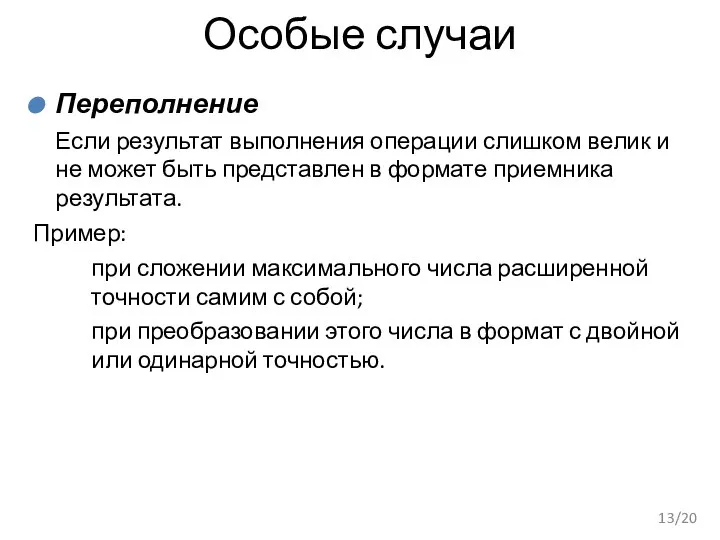 Особые случаи Переполнение Если результат выполнения операции слишком велик и не