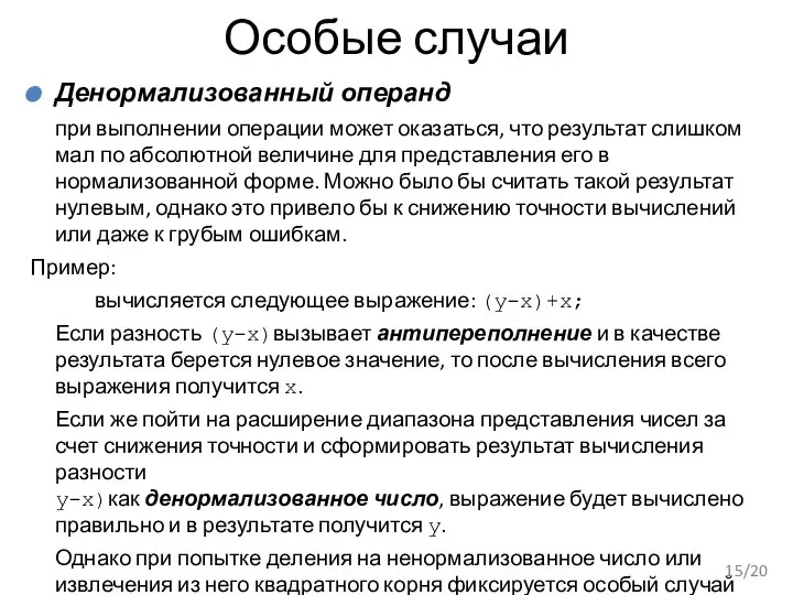 Особые случаи Денормализованный операнд при выполнении операции может оказаться, что результат