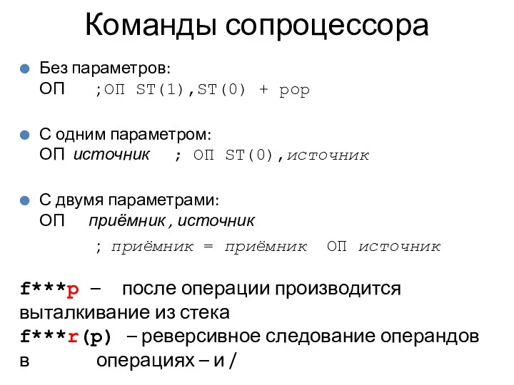 Команды сопроцессора Без параметров: ОП ; ОП ST(1),ST(0) + pop С