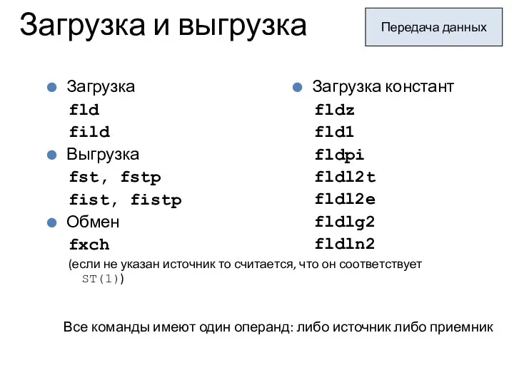 Загрузка и выгрузка Передача данных Загрузка fld fild Выгрузка fst, fstp