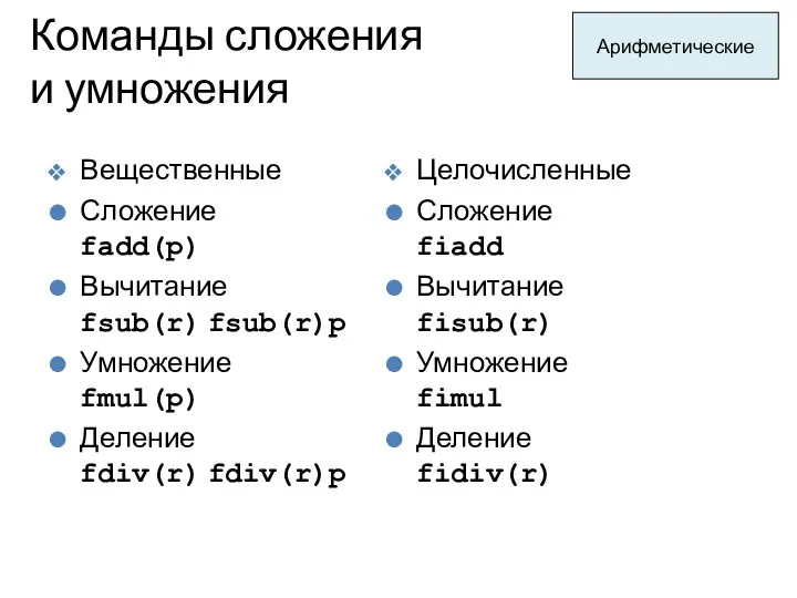 Команды сложения и умножения Арифметические Вещественные Сложение fadd(p) Вычитание fsub(r) fsub(r)p