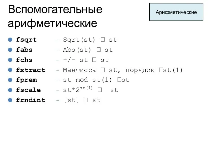 Вспомогательные арифметические Арифметические Sqrt(st) ? st Abs(st) ? st +/- st