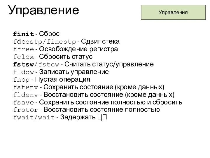 Управление Управления finit - Сброс fdecstp/fincstp - Сдвиг стека ffree -