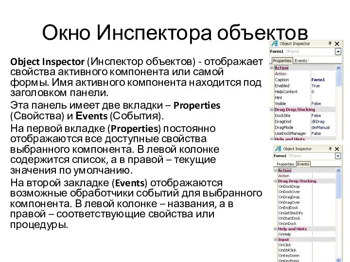 Окно Инспектора объектов Object Inspector (Инспектор объектов) - отображает свойства активного