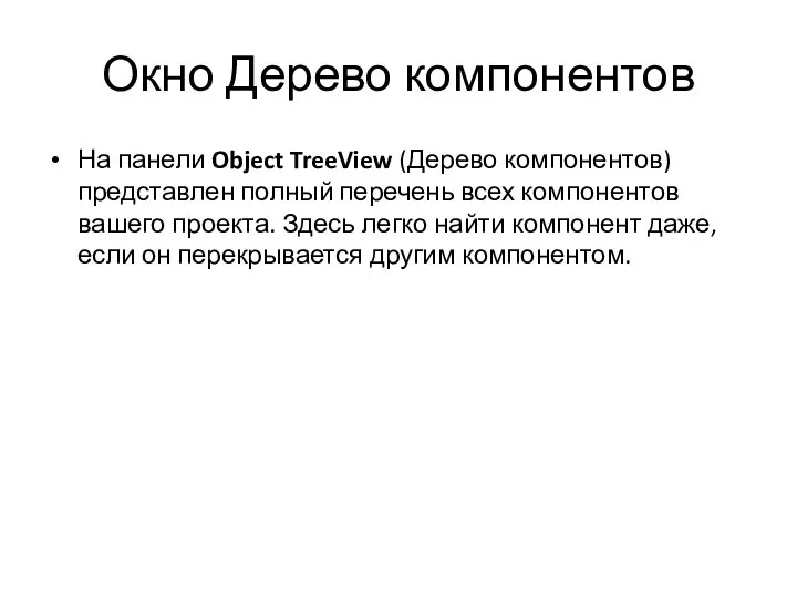 Окно Дерево компонентов На панели Object TreeView (Дерево компонентов) представлен полный
