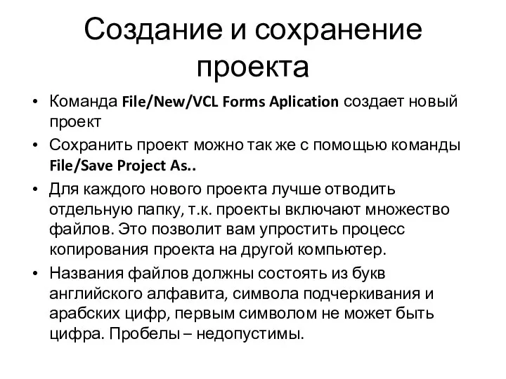 Создание и сохранение проекта Команда File/New/VCL Forms Aplication создает новый проект