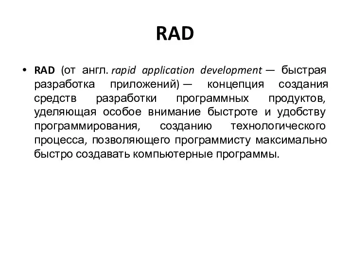 RAD RAD (от англ. rapid application development — быстрая разработка приложений)