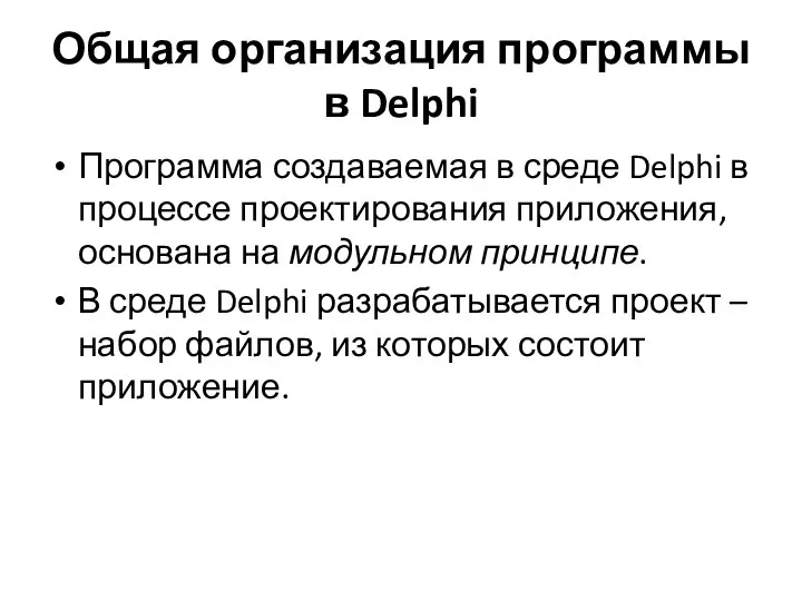 Общая организация программы в Delphi Программа создаваемая в среде Delphi в