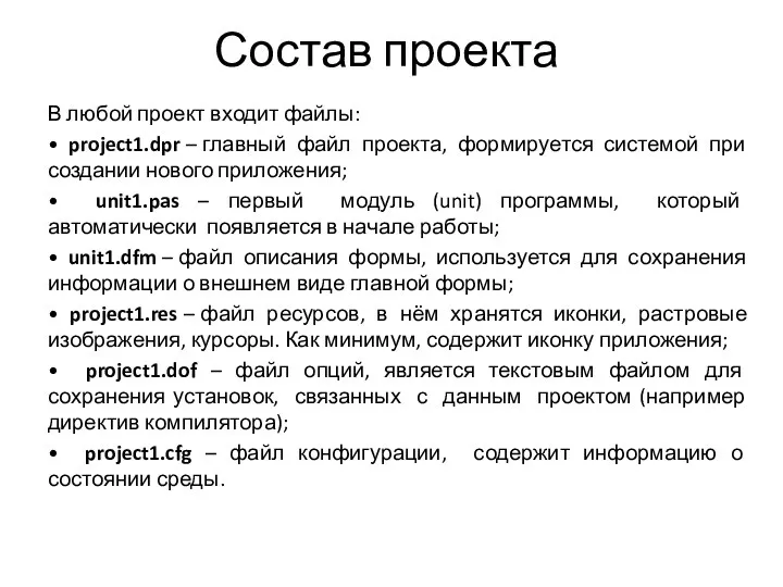 Состав проекта В любой проект входит файлы: • project1.dpr – главный