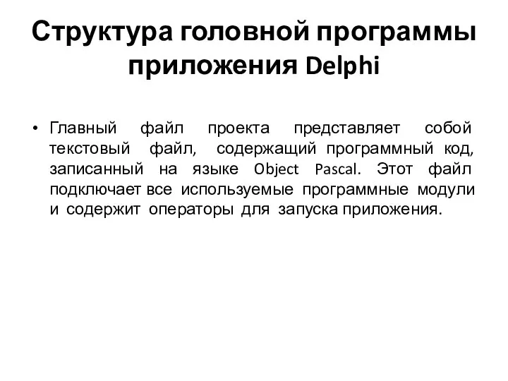 Структура головной программы приложения Delphi Главный файл проекта представляет собой текстовый