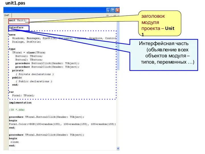 заголовок модуля проекта – Unit 1 Интерфейсная часть (объявление всех объектов