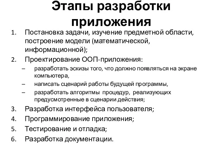 Постановка задачи, изучение предметной области, построение модели (математической, информационной); Проектирование ООП-приложения: