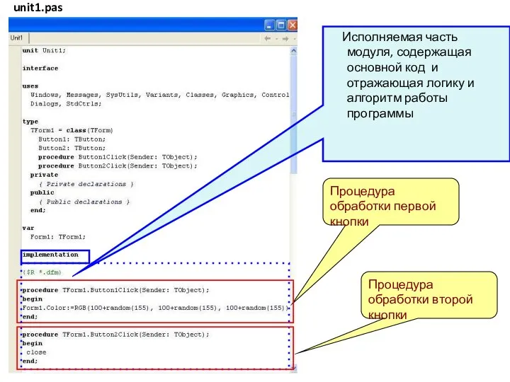 Процедура обработки первой кнопки Процедура обработки второй кнопки Исполняемая часть модуля,