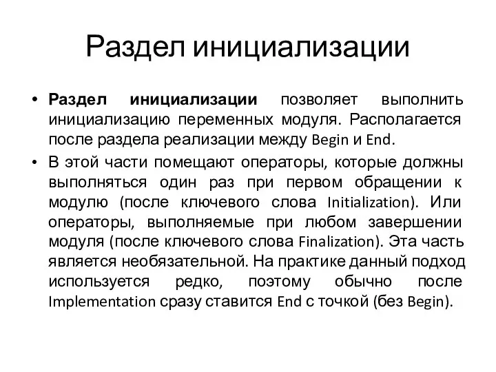 Раздел инициализации Раздел инициализации позволяет выполнить инициализацию переменных модуля. Располагается после