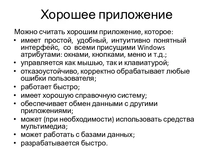 Хорошее приложение Можно считать хорошим приложение, которое: имеет простой, удобный, интуитивно