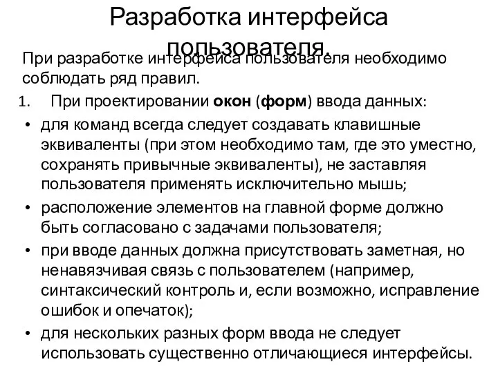 Разработка интерфейса пользователя. При разработке интерфейса пользователя необходимо соблюдать ряд правил.