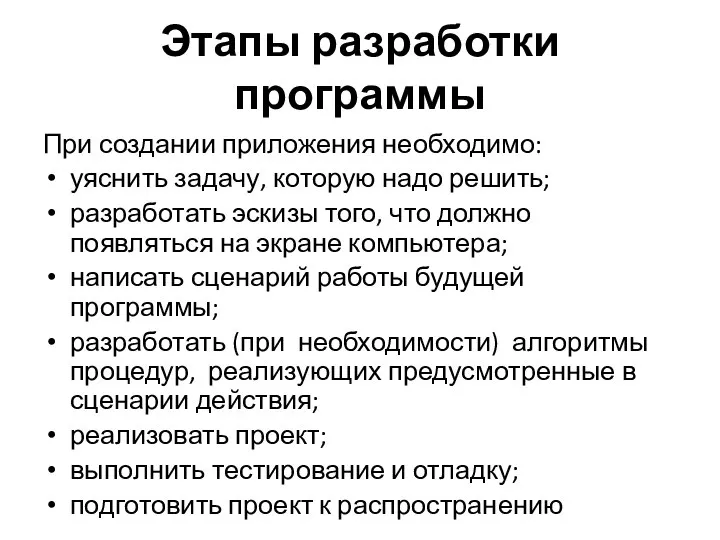 При создании приложения необходимо: уяснить задачу, которую надо решить; разработать эскизы