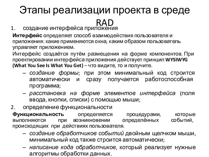 Этапы реализации проекта в среде RAD создание интерфейса приложения Интерфейс определяет