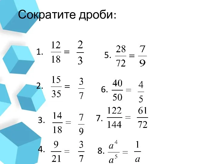 Сократите дроби: 1. 2. 3. 4. 5. 6. 7. 8.