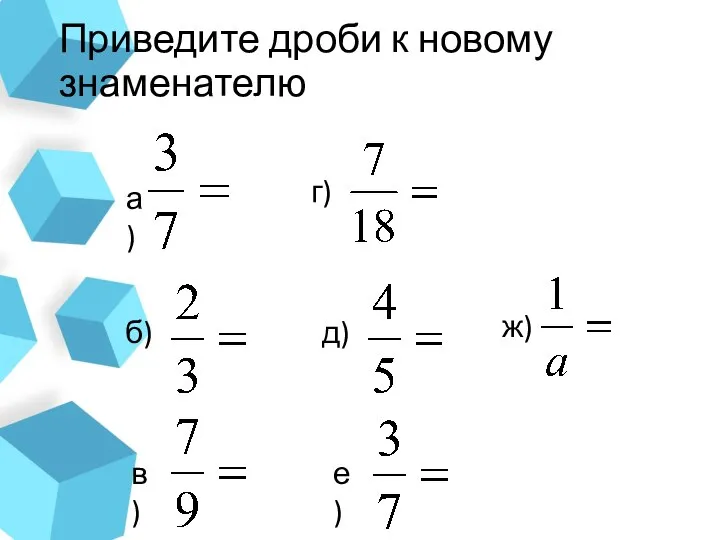 Приведите дроби к новому знаменателю в) б) а) г) д) е) ж)