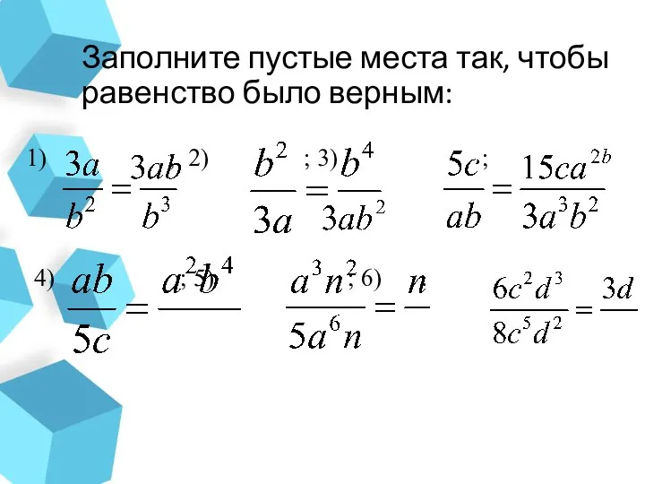 Заполните пустые места так, чтобы равенство было верным: ; 2) ;