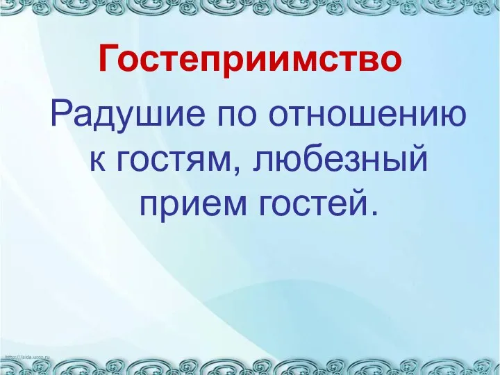 Гостеприимство Радушие по отношению к гостям, любезный прием гостей.