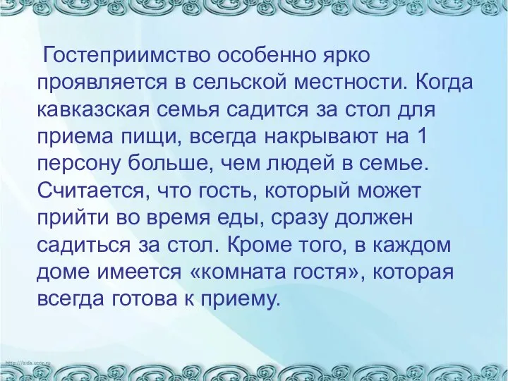 Гостеприимство особенно ярко проявляется в сельской местности. Когда кавказская семья садится