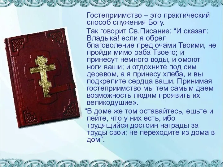 Гостеприимство – это практический способ служения Богу. Так говорит Св.Писание: “И