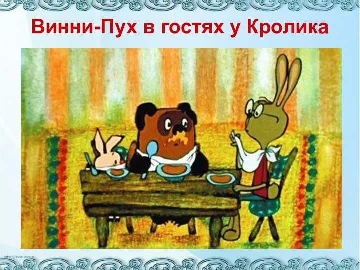 Винни-Пух в гостях у Кролика