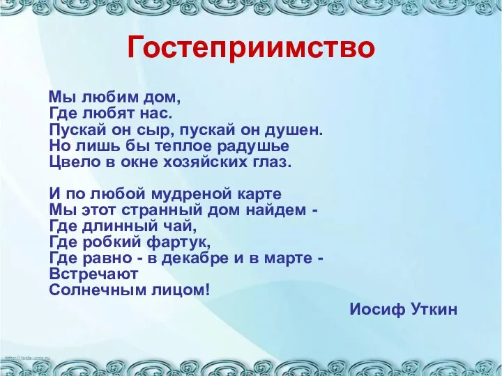 Гостеприимство Мы любим дом, Где любят нас. Пускай он сыр, пускай