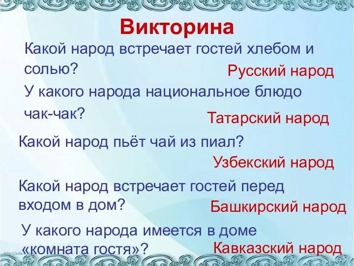 Викторина Какой народ пьёт чай из пиал? Русский народ Татарский народ