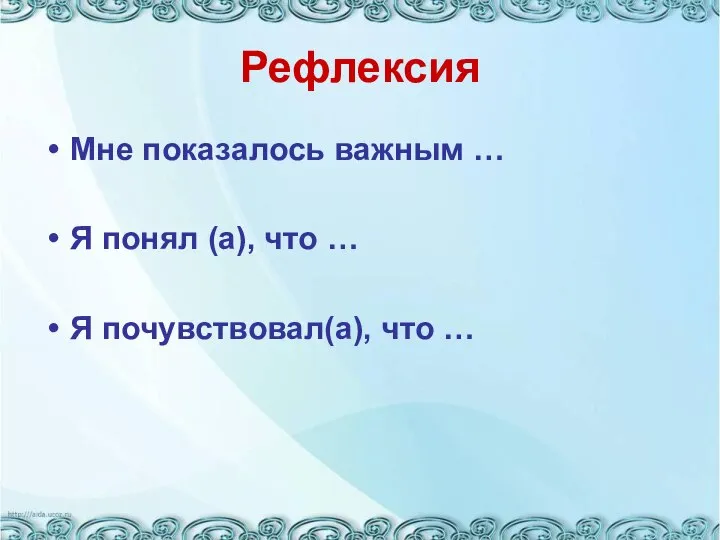 Рефлексия Мне показалось важным … Я понял (а), что … Я почувствовал(а), что …