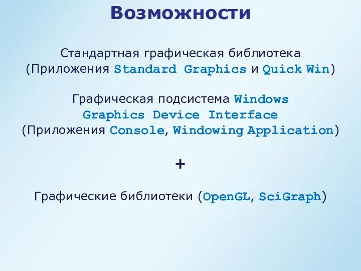 Возможности Стандартная графическая библиотека (Приложения Standard Graphics и Quick Win) Графическая