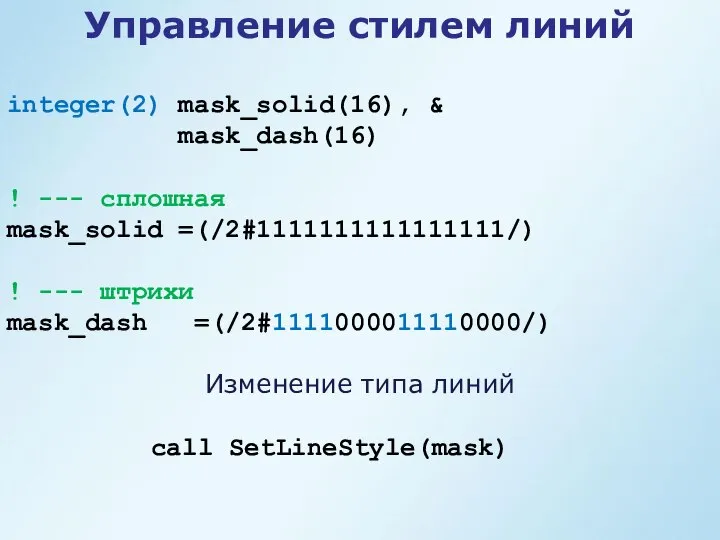 Управление стилем линий integer(2) mask_solid(16), & mask_dash(16) ! --- сплошная mask_solid