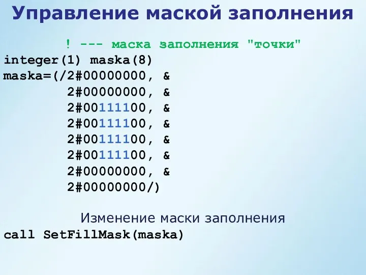 Управление маской заполнения ! --- маска заполнения "точки" integer(1) maska(8) maska=(/2#00000000,