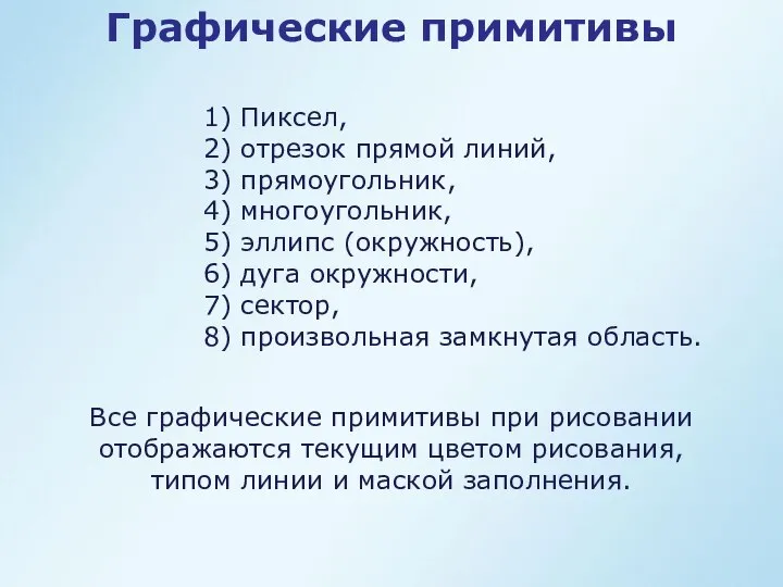 Графические примитивы 1) Пиксел, 2) отрезок прямой линий, 3) прямоугольник, 4)