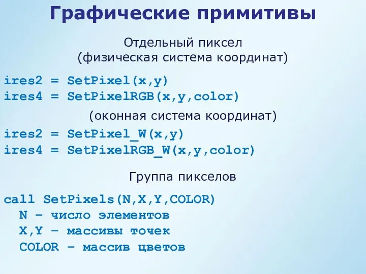 ires2 = SetPixel(x,y) ires4 = SetPixelRGB(x,y,color) Графические примитивы Отдельный пиксел (физическая