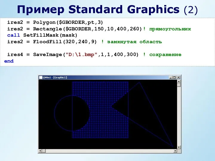 ires2 = Polygon($GBORDER,pt,3) ires2 = Rectangle($GBORDER,150,10,400,260)! прямоугольник call SetFillMask(mask) ires2 =