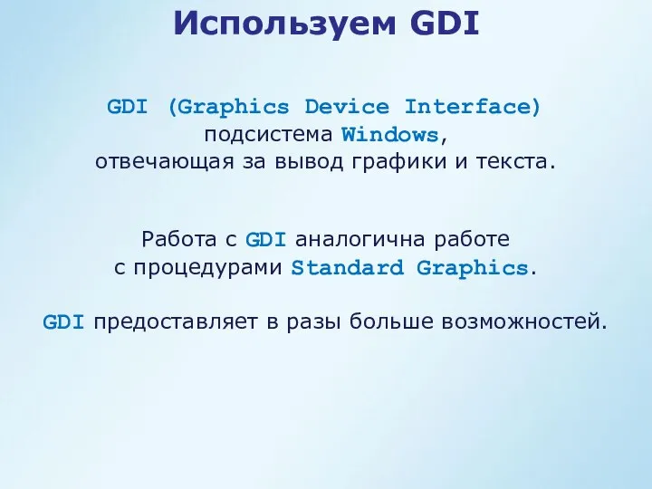 Используем GDI GDI (Graphics Device Interface) подсистема Windows, отвечающая за вывод