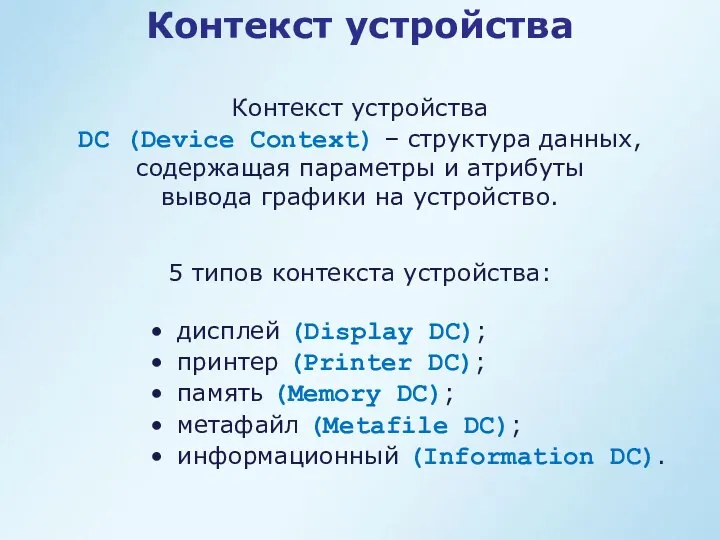 Контекст устройства DC (Device Context) – структура данных, содержащая параметры и