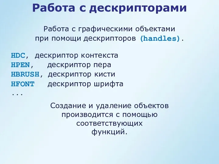 HDC, дескриптор контекста HPEN, дескриптор пера HBRUSH, дескриптор кисти HFONT дескриптор