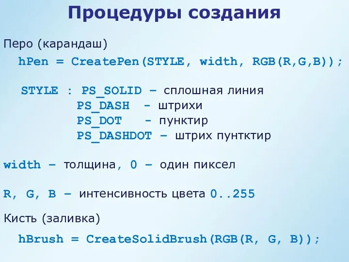 hPen = CreatePen(STYLE, width, RGB(R,G,B)); STYLE : PS_SOLID – сплошная линия