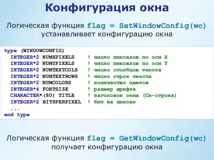 Конфигурация окна type (WINDOWCONFIG) INTEGER*2 NUMXPIXELS ! число пикселов по оси