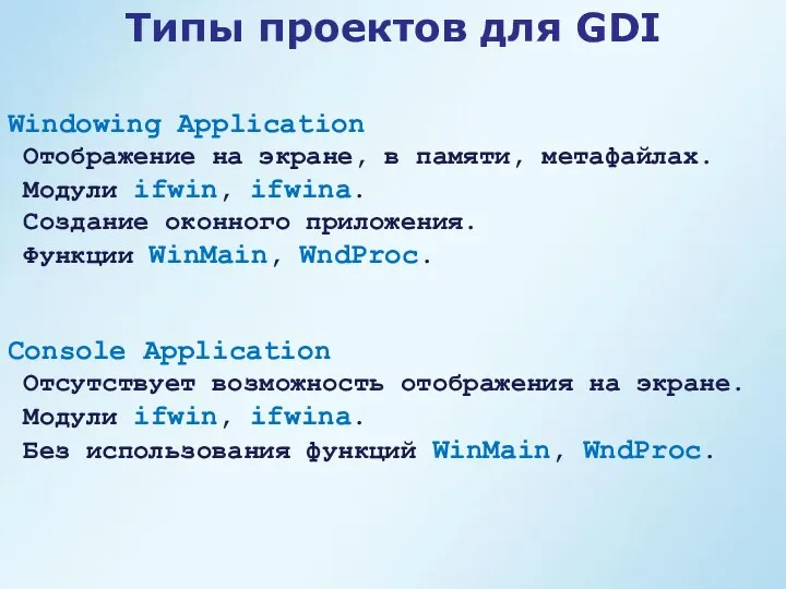 Типы проектов для GDI Windowing Application Отображение на экране, в памяти,